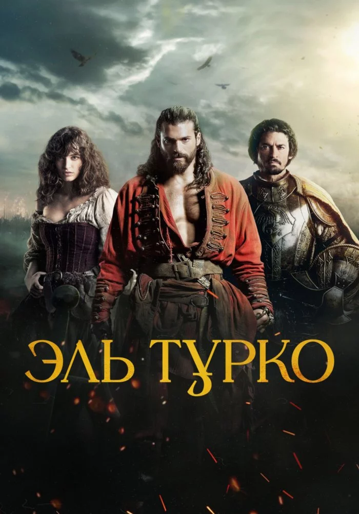 Эль Турко Эль Турко