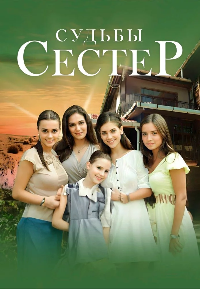 Судьбы сестер