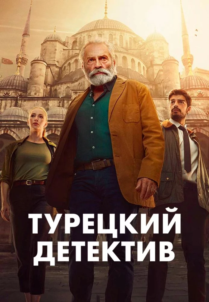 Турецкий детектив