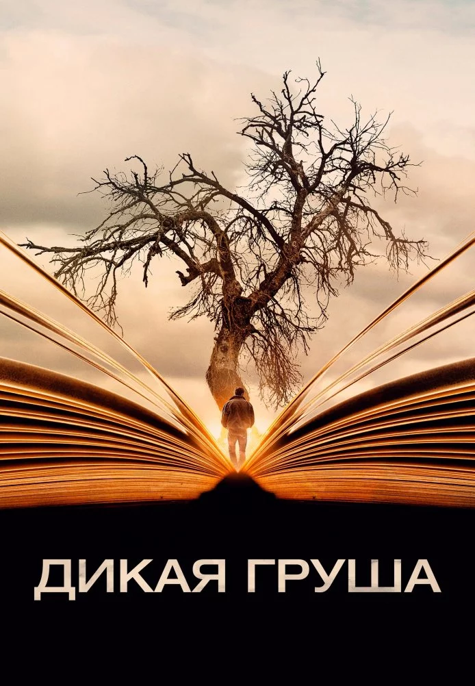 Дикая груша