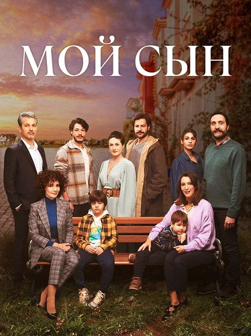 Мой сын