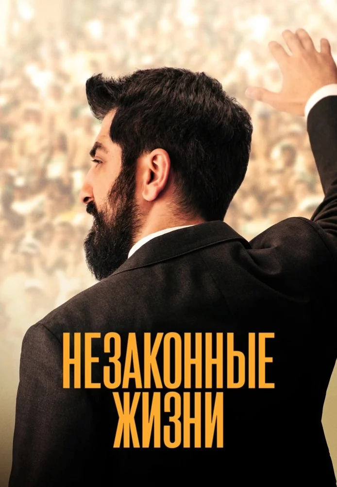 Незаконные жизни Незаконные жизни