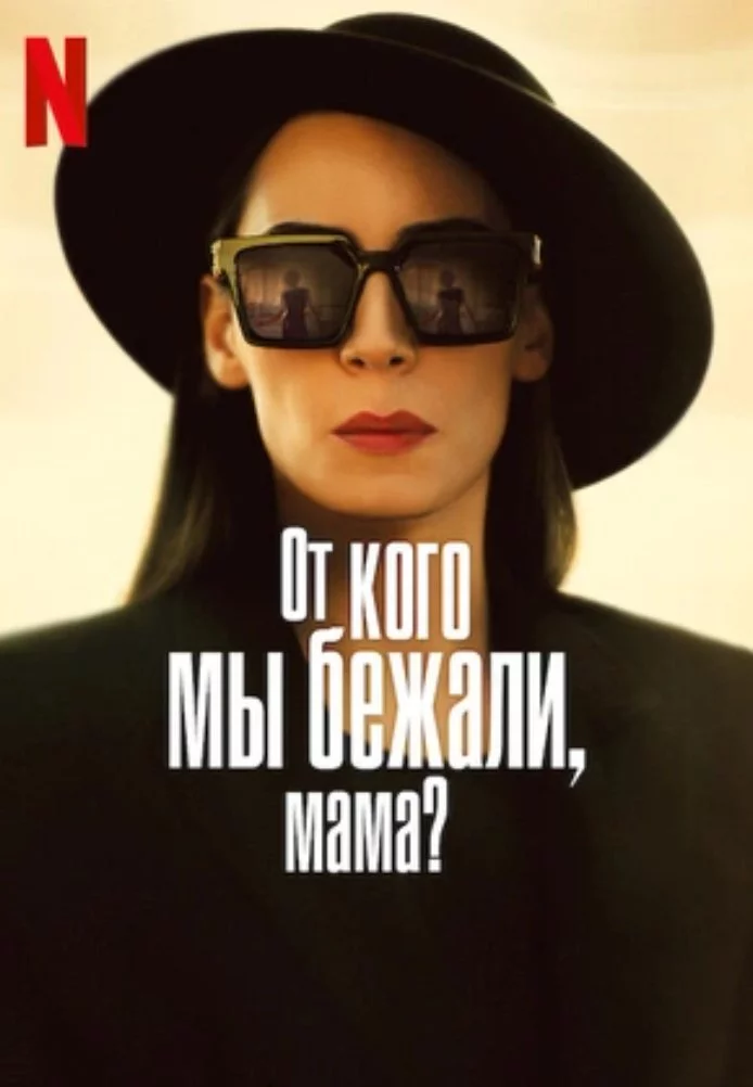 От кого мы бежали, мама? От кого мы бежали, мама?