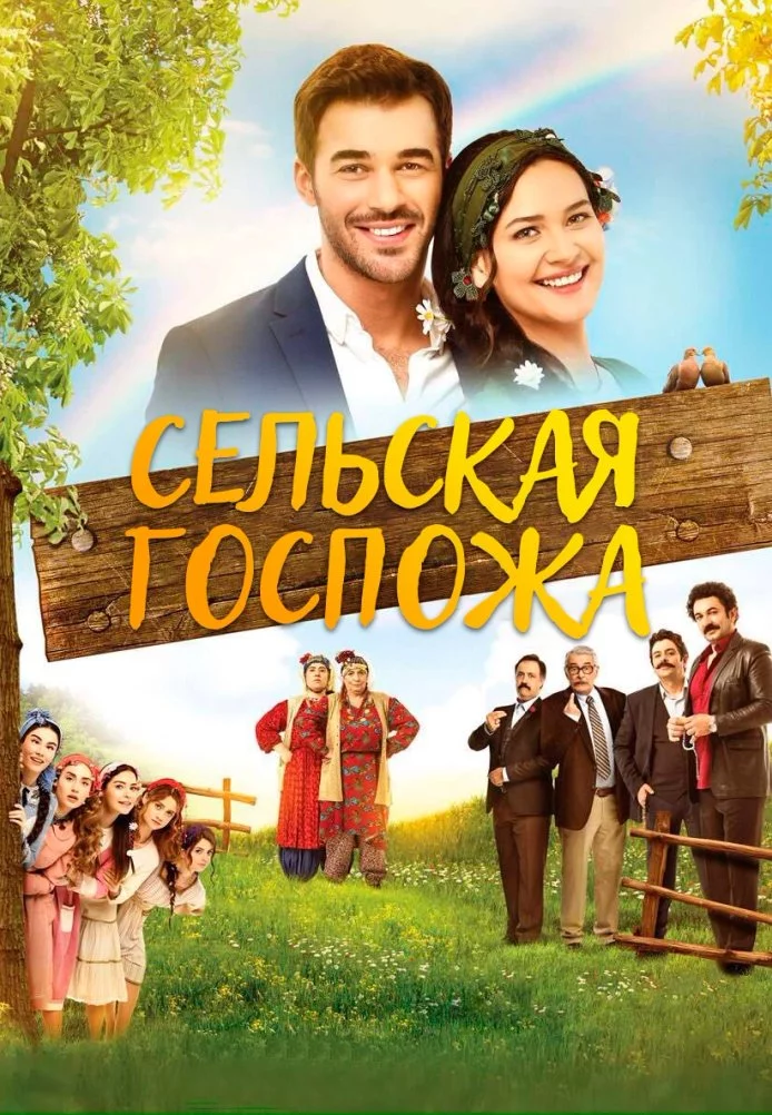 Сельская госпожа Сельская госпожа